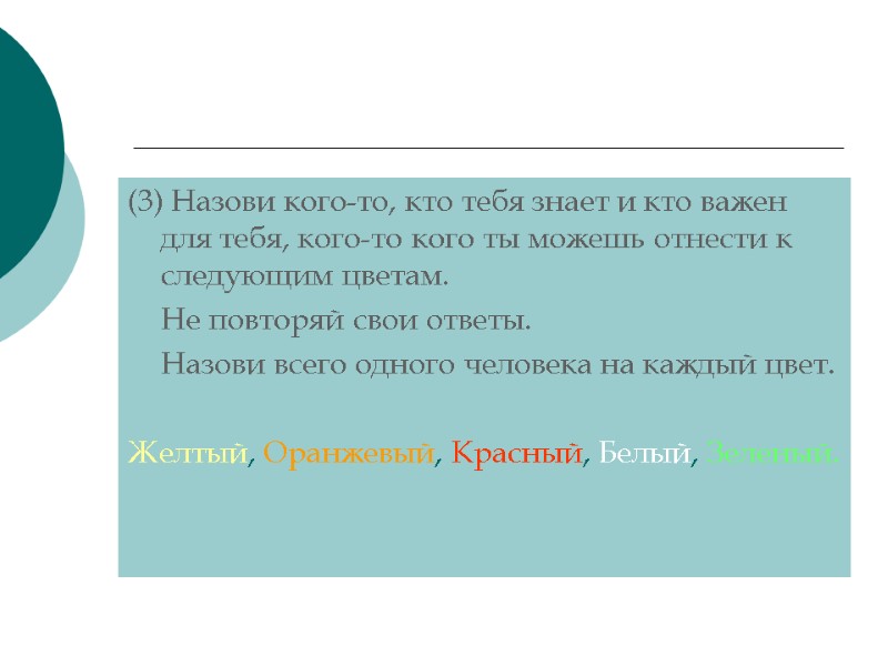 (3) Назови кого-то, кто тебя знает и кто важен для тебя, кого-то кого ты